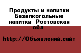 Продукты и напитки Безалкогольные напитки. Ростовская обл.